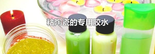 粘陶瓷的专用胶水