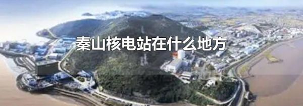 秦山核电站在什么地方