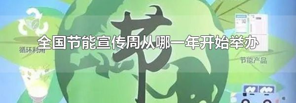 全国节能宣传周从哪一年开始举办
