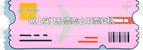 网上买飞机票怎么取票登机