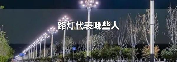 路灯代表哪些人
