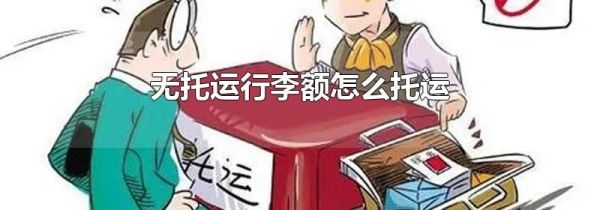 无托运行李额怎么托运