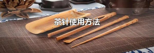 茶针使用方法