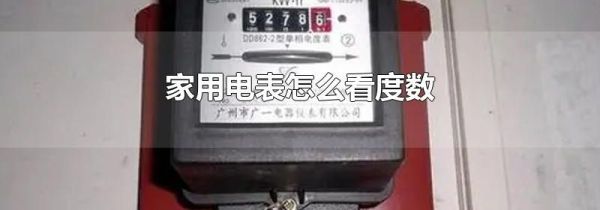 家用电表怎么看度数
