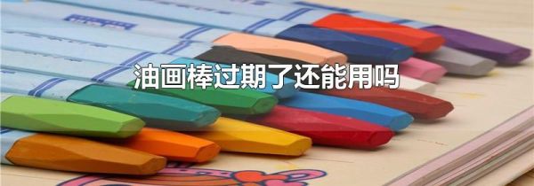 油画棒过期了还能用吗