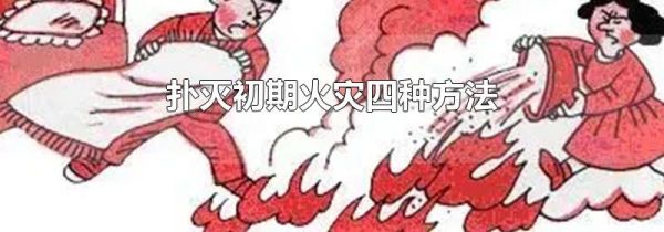 扑灭初期火灾四种方法