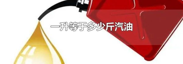 一升等于多少斤汽油