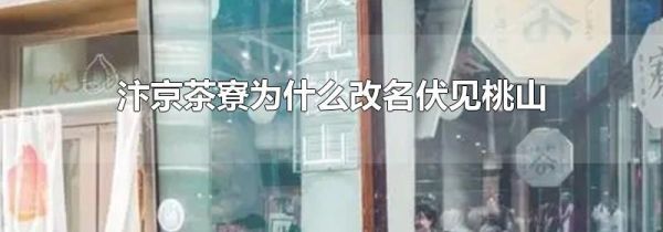 汴京茶寮为什么改名伏见桃山