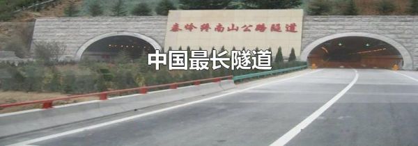 中国最长隧道