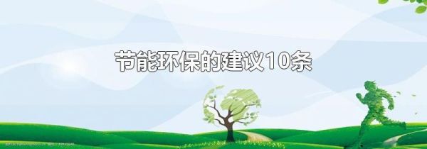 节能环保的建议10条