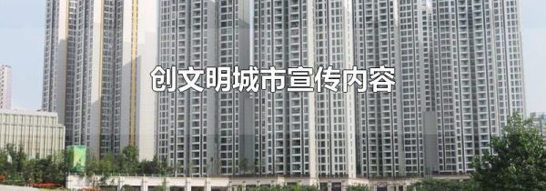 创文明城市宣传内容