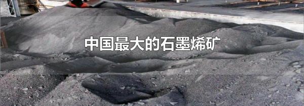 中国最大的石墨烯矿