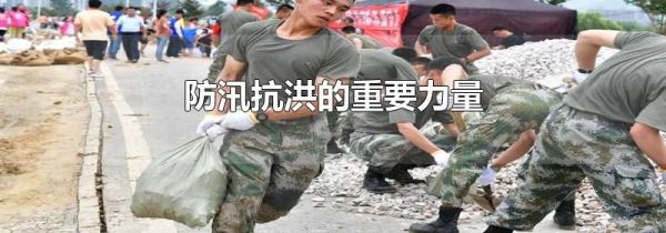 防汛抗洪的重要力量