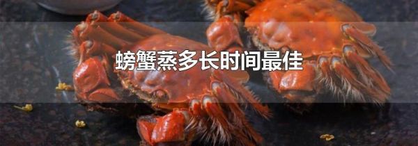 螃蟹蒸多长时间最佳