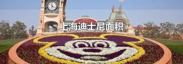 上海迪士尼面积