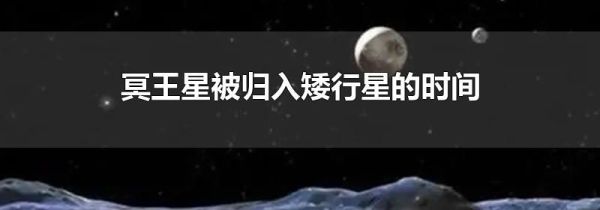 冥王星被归入矮行星的时间