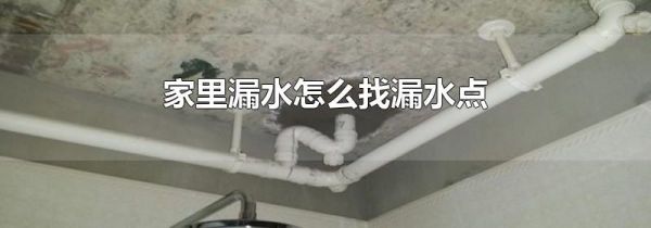 家里漏水怎么找漏水点