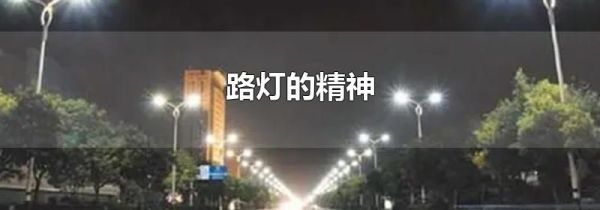 路灯的精神