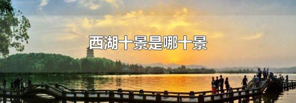 西湖十景是哪十景