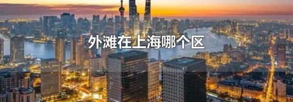 外滩在上海哪个区