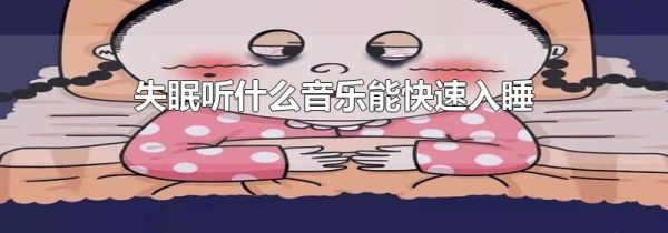 失眠听什么音乐能快速入睡