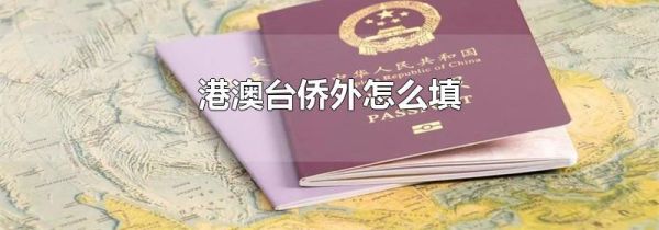 港澳台侨外怎么填