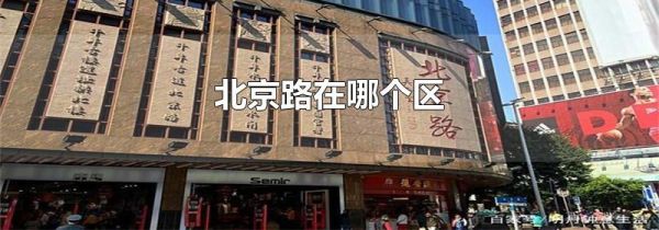 北京路在哪个区