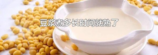 豆浆煮多长时间就熟了