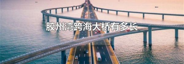 胶州湾跨海大桥有多长