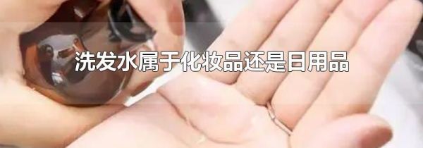 洗发水属于化妆品还是日用品