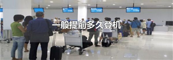 一般提前多久登机