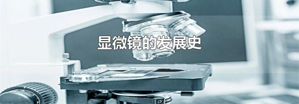 显微镜的发展史