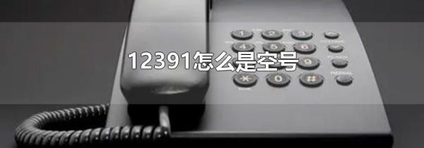 12391怎么是空号