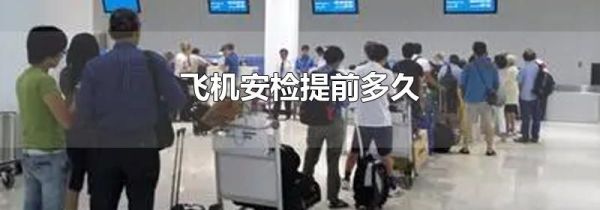 飞机安检提前多久