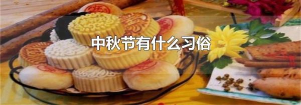 中秋节有什么习俗