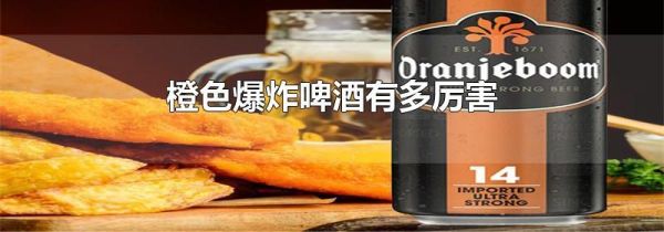 橙色爆炸啤酒有多厉害