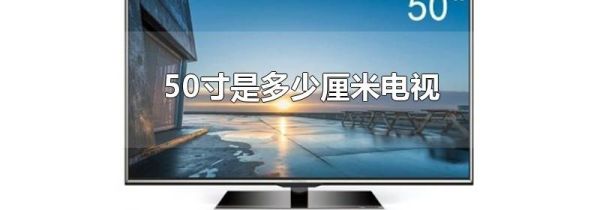 50寸是多少厘米电视