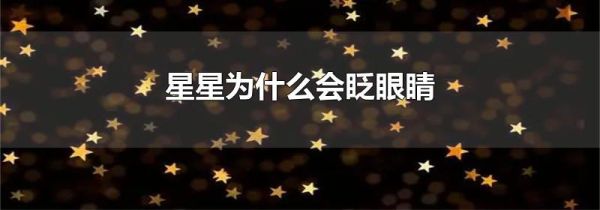 星星为什么会眨眼睛