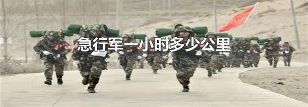 急行军一小时多少公里