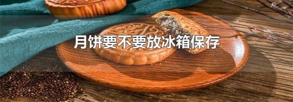 月饼要不要放冰箱保存