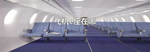 飞机e座在哪