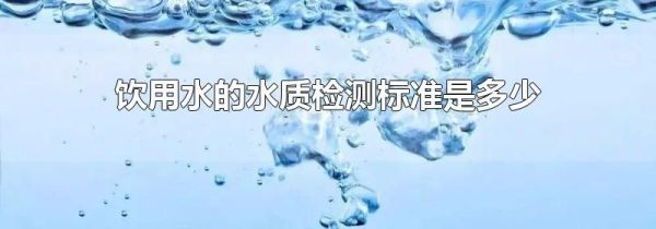 饮用水的水质检测标准是多少