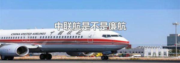 中联航是不是廉航
