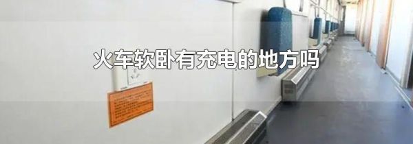 火车软卧有充电的地方吗