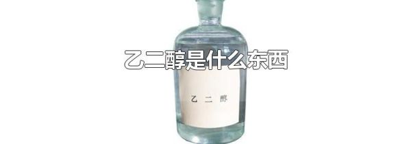 乙二醇是什么东西