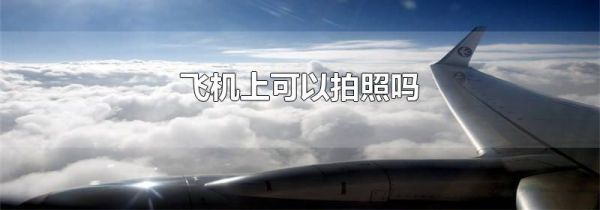 飞机上可以拍照吗