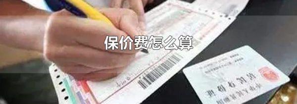 保价费怎么算