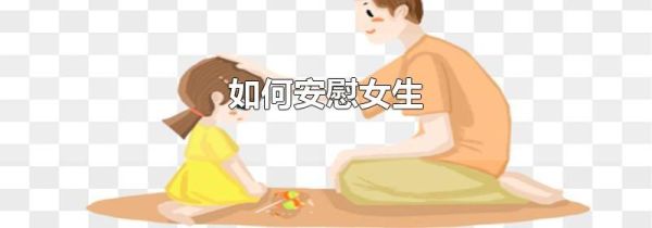 如何安慰女生