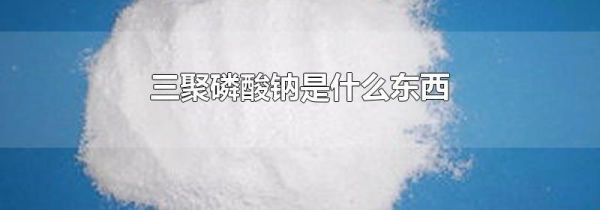 三聚磷酸钠是什么东西