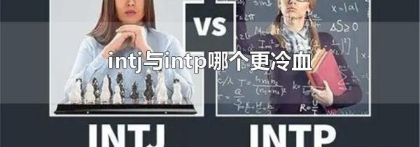 intj与intp哪个更冷血